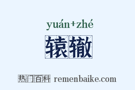 辕辙是什么意思的图片